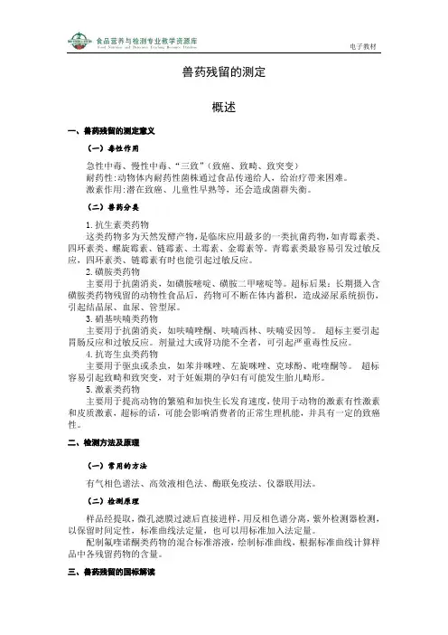 兽药残留的测定概述(精)