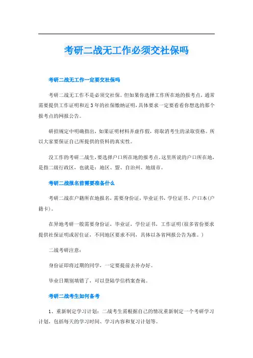 考研二战无工作必须交社保吗