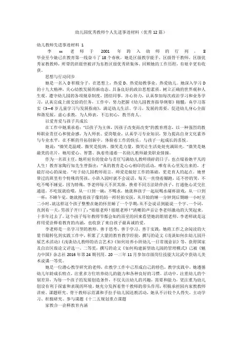 幼儿园优秀教师个人先进事迹材料(优秀12篇)