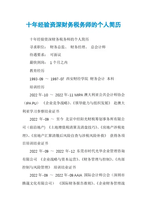 十年经验资深财务税务师的个人简历