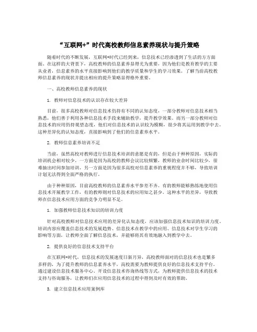 “互联网+”时代高校教师信息素养现状与提升策略
