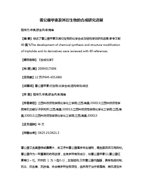 雷公藤甲素及其衍生物的合成研究进展