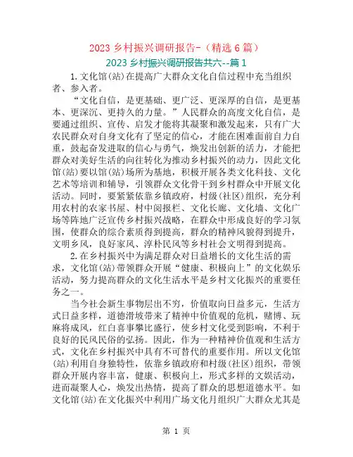 2023乡村振兴调研报告-(精选6篇)