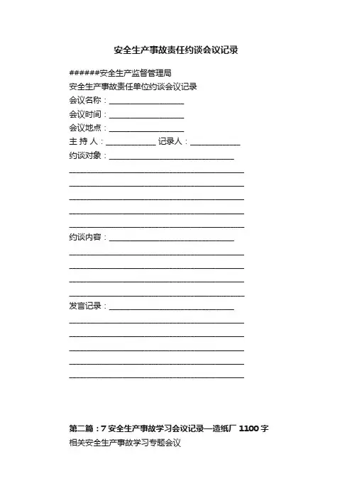 安全生产事故责任约谈会议记录