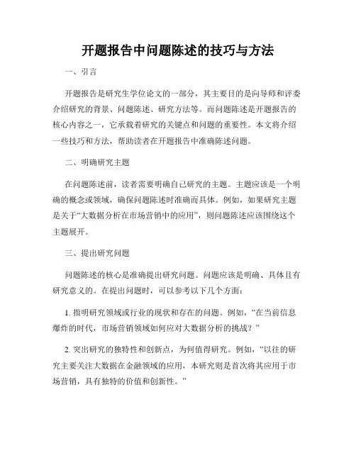 开题报告中问题陈述的技巧与方法