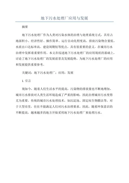地下污水处理厂应用与发展