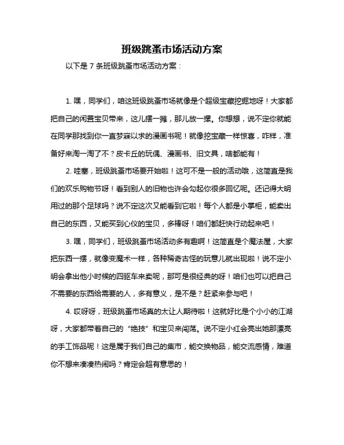 班级跳蚤市场活动方案