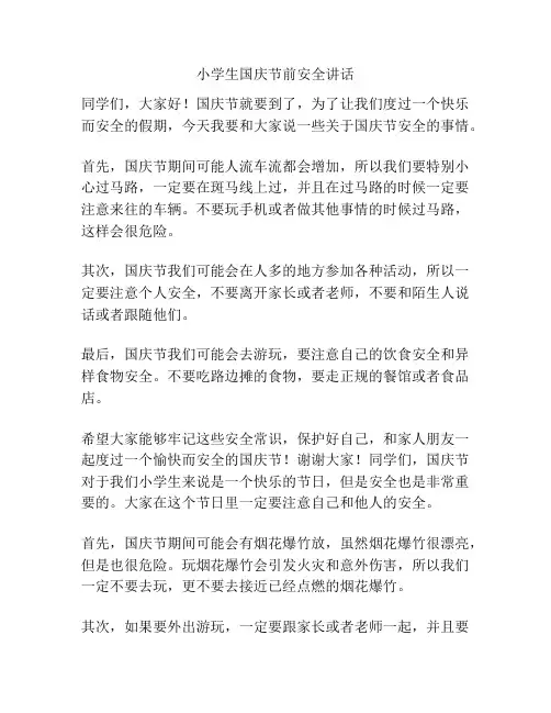 小学生国庆节前安全讲话
