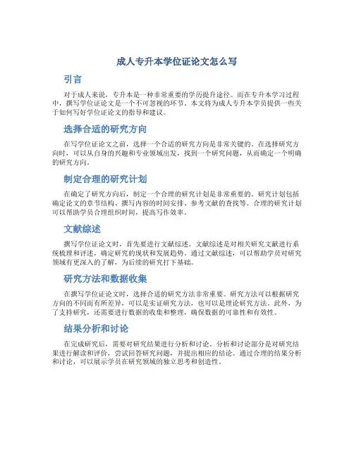成人专升本学位证论文怎么写
