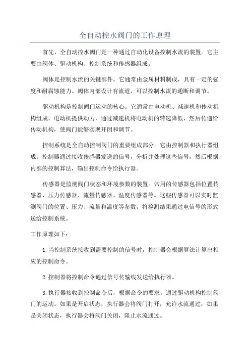 全自动控水阀门的工作原理
