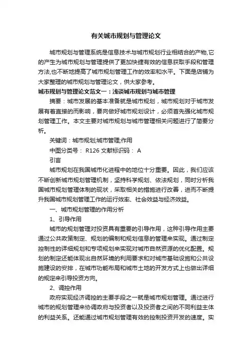 有关城市规划与管理论文