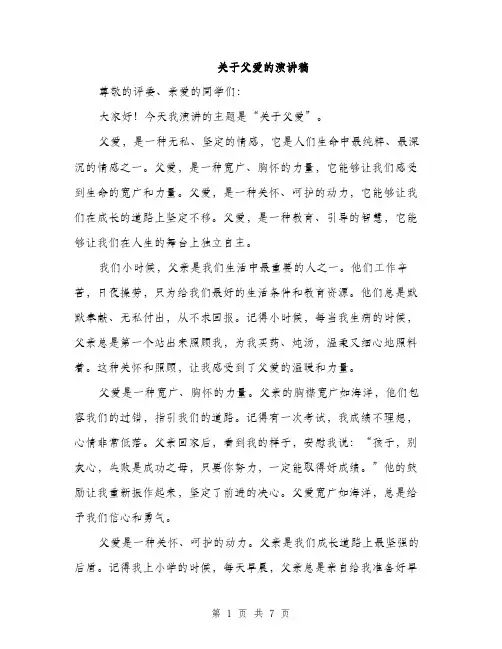 关于父爱的演讲稿（3篇）