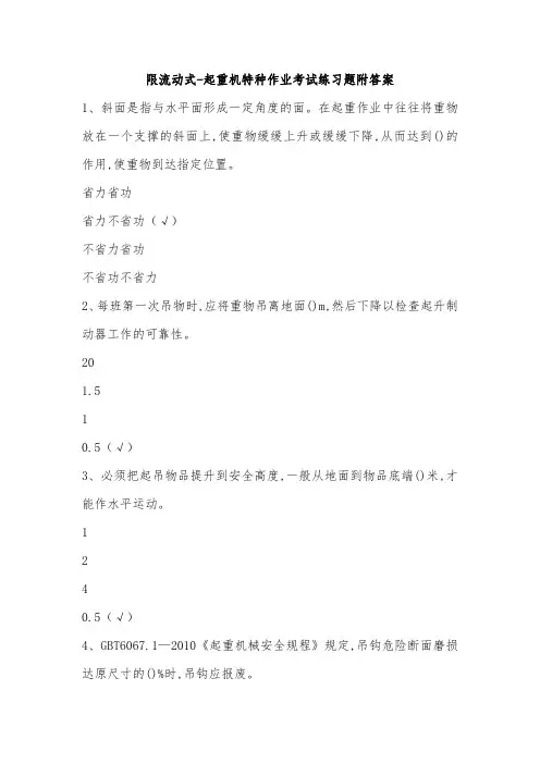 限流动式-起重机特种作业考试练习题附答案