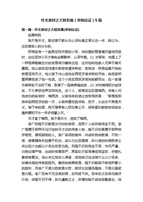 作文素材之大智若愚（举例论证）5篇