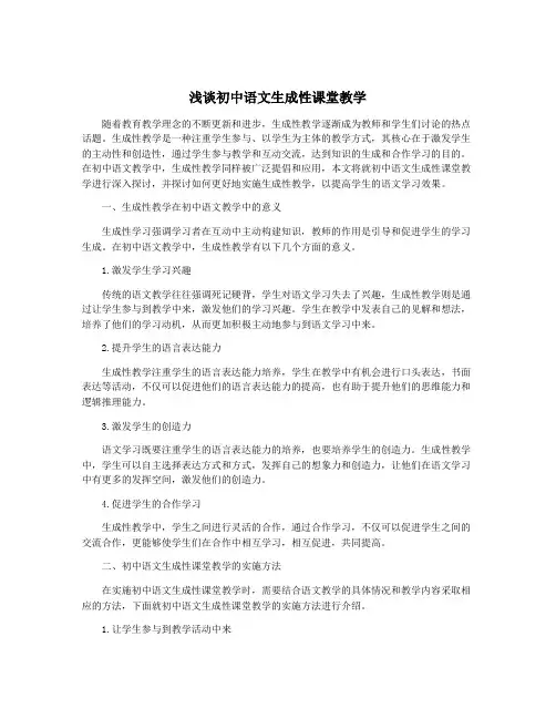 浅谈初中语文生成性课堂教学