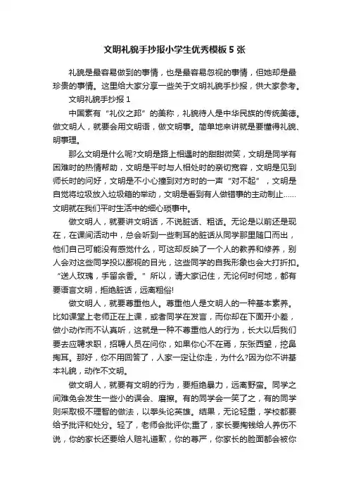 文明礼貌手抄报小学生优秀模板5张