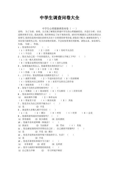 中学生调查问卷大全