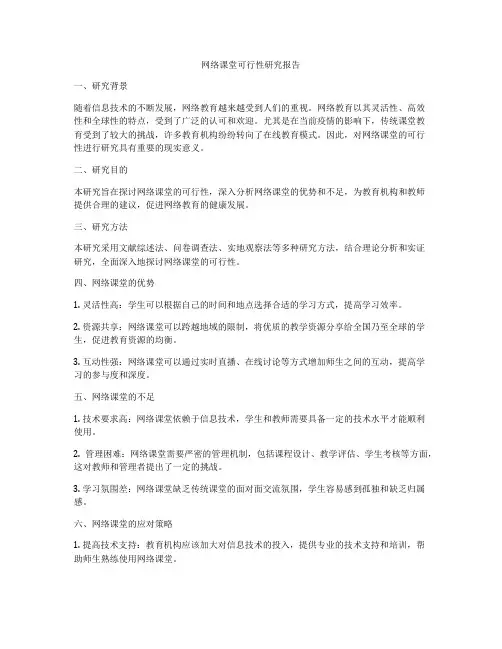 网络课堂可行性研究报告