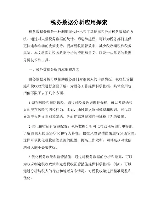 税务数据分析应用探索