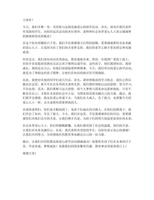 爱心助学活动上台发言稿范文