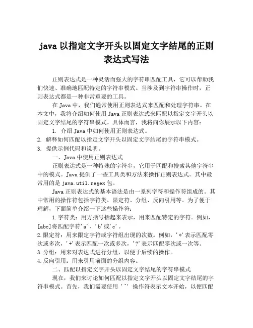 java以指定文字开头以固定文字结尾的正则表达式写法