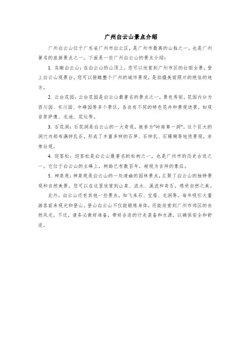 广州白云山景点介绍