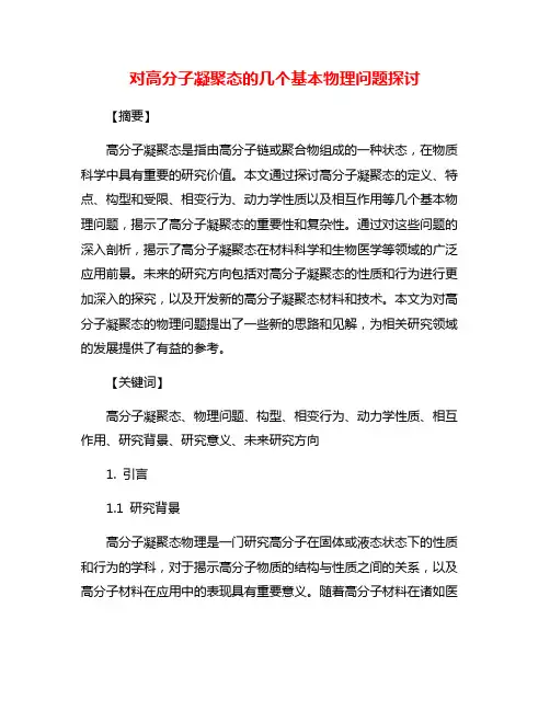 对高分子凝聚态的几个基本物理问题探讨