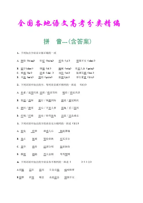 全国各地高考语文分类精编(拼音部分-含答案)-推荐下载