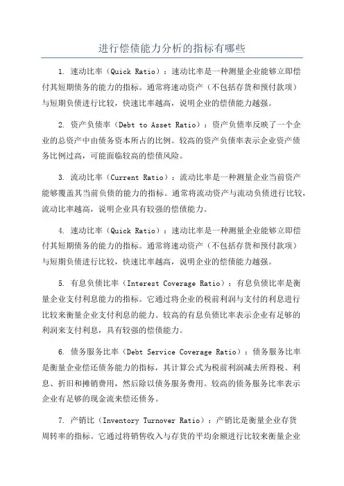 进行偿债能力分析的指标有哪些