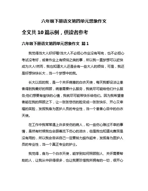 六年级下册语文第四单元想象作文