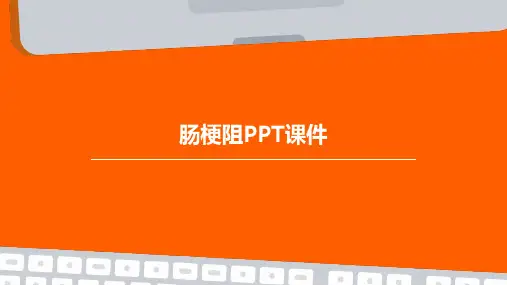 肠梗阻ppt课件