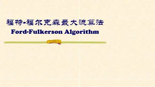 835 福特-福尔克森最大流算法