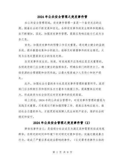 2024年公共安全管理之突发事件管(3篇)