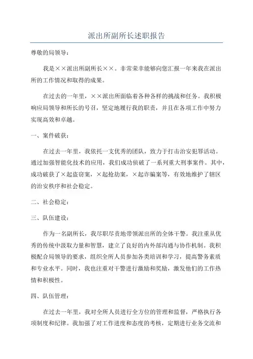 派出所副所长述职报告