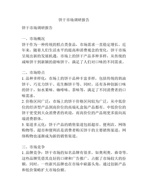 饼干市场调研报告