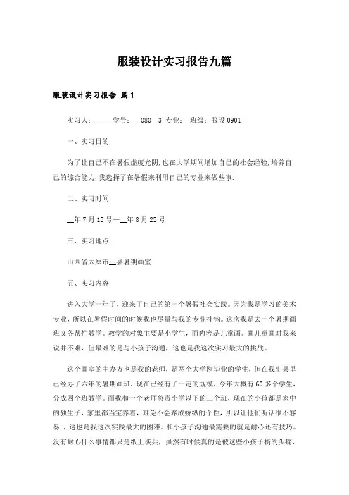 2024年服装设计实习报告九篇