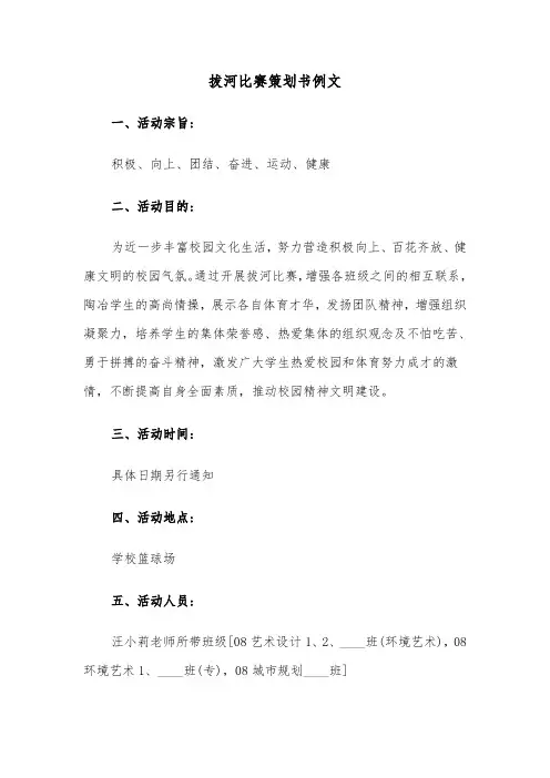 拔河比赛策划书例文（五篇）