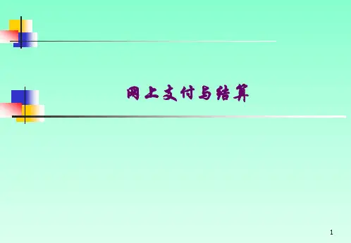 网上支付与结算课件大全