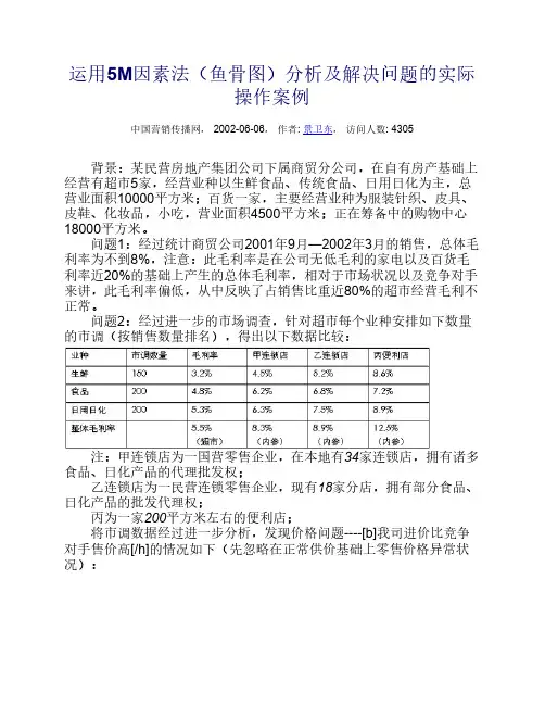 运用5M因素法(鱼骨图)分析及解决问题的实际操作案例
