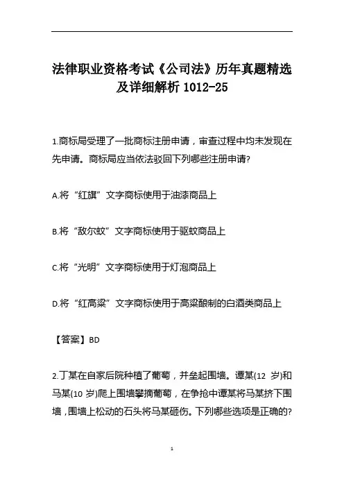 法律职业资格考试《公司法》历年真题精选及详细解析1012-25