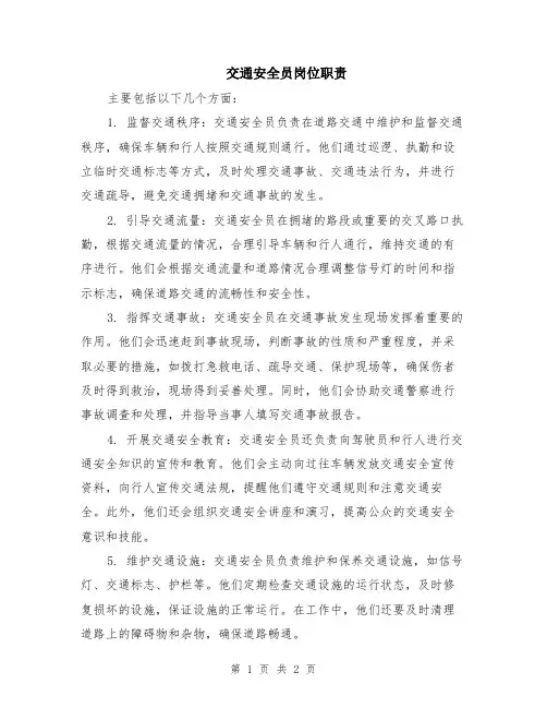 交通安全员岗位职责