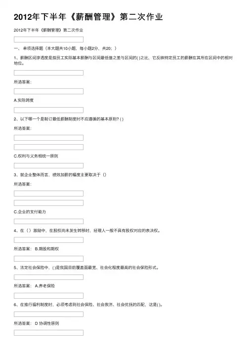 2012年下半年《薪酬管理》第二次作业