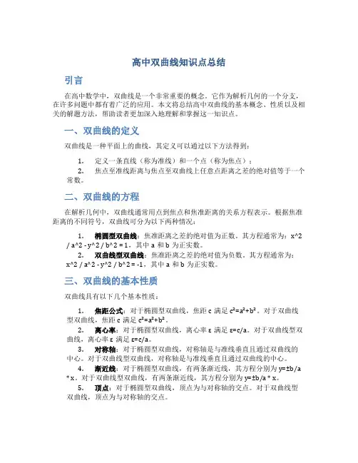 高中双曲线知识点总结