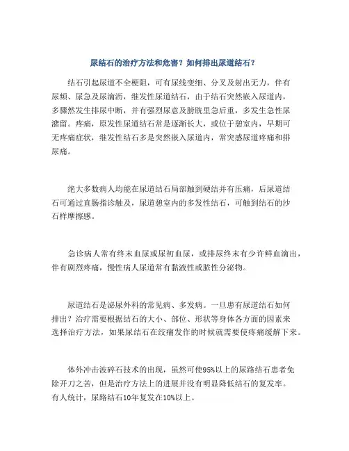 尿结石的治疗方法和危害？如何排出尿道结石？