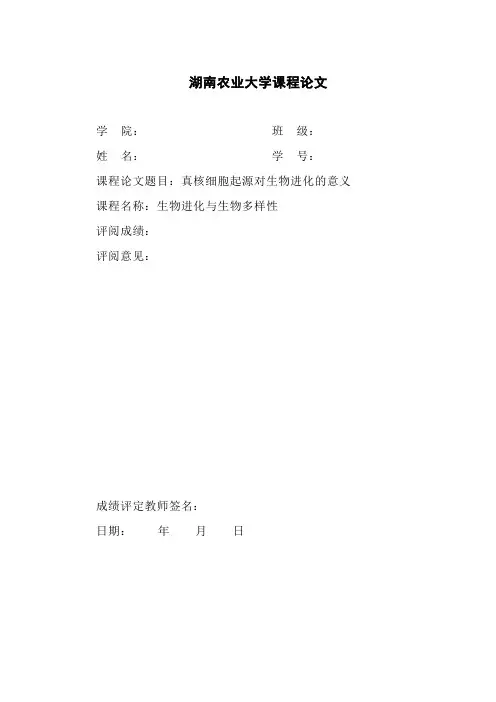 真核细胞起源对生物进化的意义