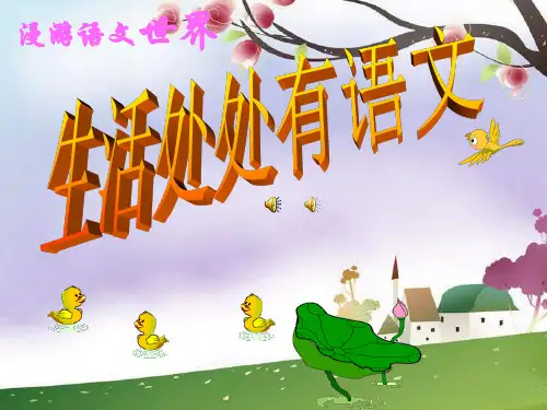 1《生活处处有语文》ppt课件