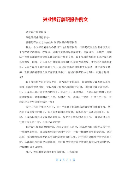 兴业银行辞职报告例文