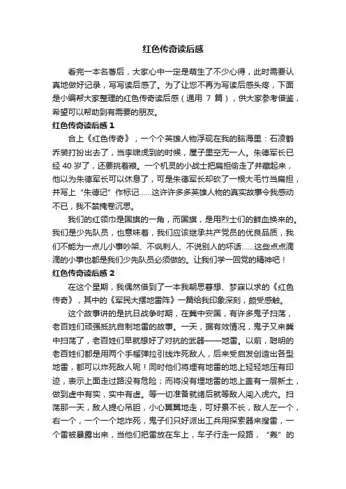 红色传奇读后感（通用7篇）