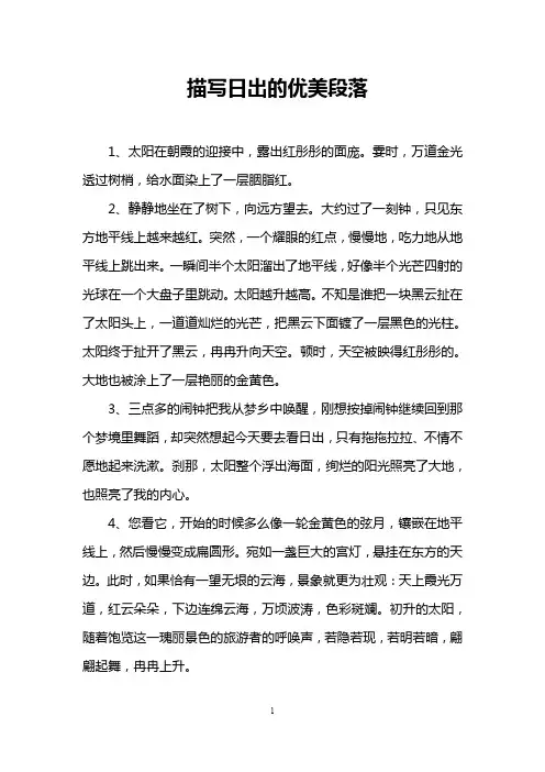 描写日出的优美段落
