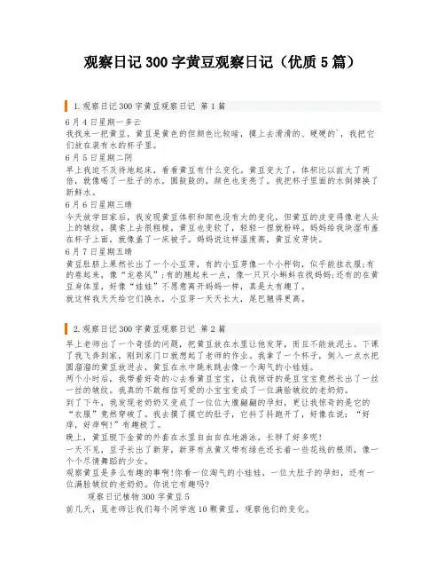 观察日记300字黄豆观察日记(优质5篇)